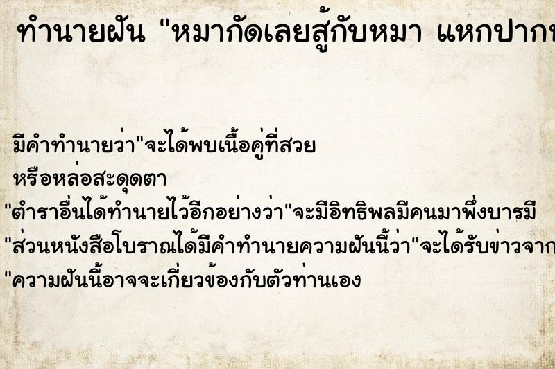 ทำนายฝัน หมากัดเลยสู้กับหมา แหกปากหมา